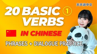 【20 Basic Verbs in 🇨🇳Chinese】①1～5Phrases  Dialogue Practice [upl. by Maillliw]