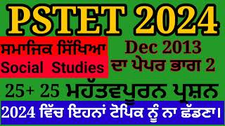 PSTET 2024 SOLVED Question PAPER Dec 2013 Social Studies Social Science SST ਸਮਾਜਿਕ ਸਿੱਖਿਆ [upl. by Ivy]