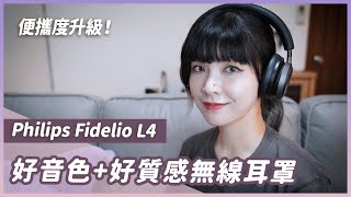 經典款變成無線版表現如何？Philips Fidelio L4 無線耳罩評測！ [upl. by Angadresma]