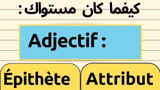 لأول مرة ستفهم الفرق بين  ADJECTIF ÉPITHÈTE و ADJECTIF ATTRIBUT لا يفوتك [upl. by Enail]