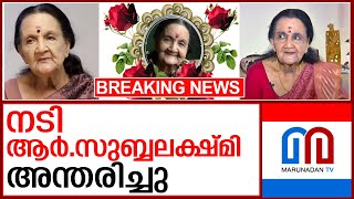 സിനിമാ സീരിയല്‍ നടി ആര്‍സുബ്ബലക്ഷ്മി അന്തരിച്ചു I actress subbalakshmi [upl. by Hgielrahc]