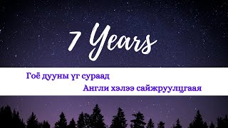 ДУУ СУРАНГАА ХЭЛЭЭ САЙЖРУУЛЦГААЯ  Lukas Graham  7 Years [upl. by Anetta785]