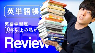 【英単語帳徹底レビュー】英語学習歴10年以上の私が本気でオススメする一冊【1冊目編】 [upl. by Rhee]