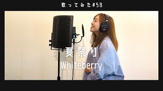 【歌ってみた】夏祭りWhiteberry coverd by 高橋アスカ [upl. by Elbert]