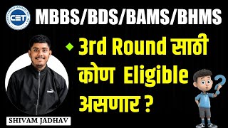 MBBSBDSBAMSBHMS 3rd Round साठी कोण Eligible असणार   new updates 3rd round [upl. by Thetes638]