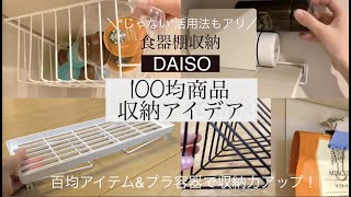 【100均収納】ダイソー商品で空間をムダにしない食器棚収納／プラ容器活用法 [upl. by Anertal]