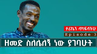 ዘመድ ስለሌለኝ ነው ያገባሁት  ታሪኬን ላካፍላችሁ  Episode 1 truelove true habesha  notiat media [upl. by Silvia]