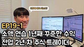 주식 소액 연습 1년째 꾸준한 수익 전업 2년 차 주식트레이더EP191 [upl. by Trella]