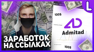 Заработок на партнерских ссылках  Как делать реферальные ссылки  Admitad заработок [upl. by Now]