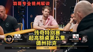 人型GTO“Linus Loeliger”一直在操作！传奇扑克特别邀请赛第五集 德州扑克 [upl. by Radman882]