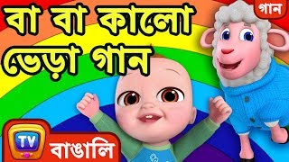 বা বা কালো ভেড়া গান – রামধনুর সব রঙ Baa Baa Black Sheep Bangla Rhymes For Children ChuChu TV [upl. by Reuben]