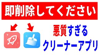 【即削除推奨】悪質なクリーナーアプリ！消せないときの対処方法！ [upl. by Edmunda]