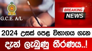 2024 උසස් පෙළ විභාගය ගැන දැන් ලැබුණු තීරණය  2024 AL exam Date postponed [upl. by Anwaf]