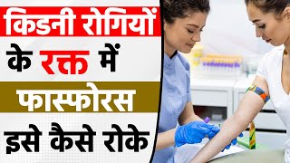 किडनी रोगियों के रक्त से फास्फोरस को निकालना  Getting rid of Phosphorus from kidney patients blood [upl. by Annoet]