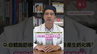 破除謠言❌自體脂肪隆乳會鈣化？還會癌症病變？😱來聽聽抽脂達人👉🏻姚景堯醫師怎麼說！醫美大小事 醫美 台北東區 抽脂 隆乳 豐胸 [upl. by Ehtnax]