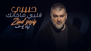 زياد يوسف  قلبي ماخانك Ziad yosif  Glbi Makhank [upl. by Lazor]