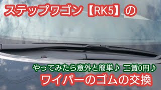 【RK5】意外と簡単♪ステップワゴンのワイパーのゴムの交換。 [upl. by Yeldnarb]