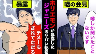 東山紀之の嘘にホリエモンがブチ切れ「知ってたよね？なぜ隠したの？」→ジャニーズ事務所の暴露した内容が黒すぎた【アニメ】【漫画】【ジャニーズ】 [upl. by Akirahs]