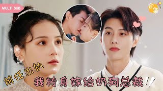 【MULTI SUB】女人結婚當天得知渣男丈夫出軌，直接手撕渣男準備跑路，結果不小心被神秘男人撞倒，男人開口就説要娶她，婚後才知他竟然是霸道總裁  陈健麒×左一 ❤ 女頻甜寵霸道總裁灰姑娘 [upl. by Annayat]