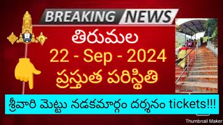 tirumala 22 september 2024 present situation sarva darshan  srivari mettu darshan tickets ttd [upl. by Eniamrahc]