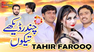 Chandar Dekhe Tekon  Tahir Farooq   Official Video   Shaheen Studio [upl. by Adnilre]