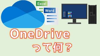 OneDriveって何？ マイクロソフトアカウント作成までを解説 [upl. by Ap141]