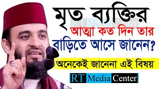 কত দিন মৃত ব্যক্তির আত্মা বাড়িতে আসে Mizanur Rahman Azhariডমিজানুর রহমান আজহারীআমলের ওয়াজ6 Waz [upl. by Notlef]