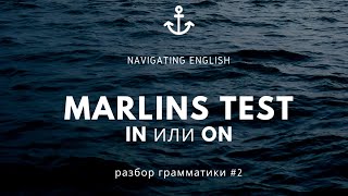 Marlins Test 2  Разбор грамматики  2 [upl. by Brena946]