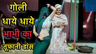 Goli Dhaye Dhaye  भाभी का गोली डांस  New DJ Song  Farmani Naaz  Hema Chaudhary [upl. by Matilda]