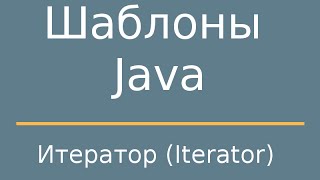 Шаблоны Java Iterator Итератор [upl. by Airtal]