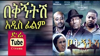 Bekegnitesh  New Amharic Full Movie from DireTube Cinema [upl. by Mccartan]