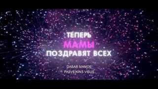 Mamos 3 Мамы 3 with LT subtitles [upl. by Hallam]