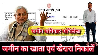 bihar jamin ka khata number khesra number kaise pata karen  बिहार जमीन का खाता खसरा नम्बर कैसे [upl. by Ayotl]