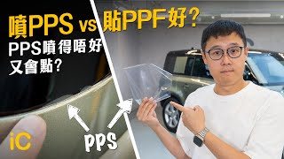 噴PPS vs 貼PPF好？優點缺點 PPS噴得唔好可以噴到咁 [upl. by Joyan]