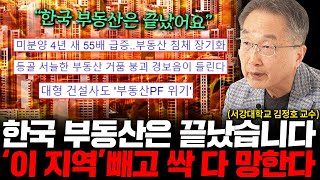 한국 부동산 싹 다 망한 이유 진짜 하락은 시작도 안했습니다 김정호 교수 2부 [upl. by Laurent]