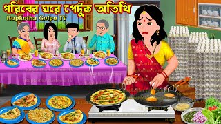 গরিবের ঘরে পেটুক অতিথি Goriber Ghore Petuk Atithi  Cartoon Bangla Cartoon  Rupkotha Golpo TV [upl. by Ecneitap]