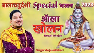 Ankha kholana ॲाखा खोलन Raju Adhikari  New nepali bhajan  Shiv bhajan  Bala chaturdasi 2023 [upl. by Oluas96]