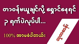 တာဝန်မယူချင်လို့ ရှောင်နေတဲ့သူကို ဒီနည်းနဲ့ပြန်ခေါ်ပါ [upl. by Lamar]