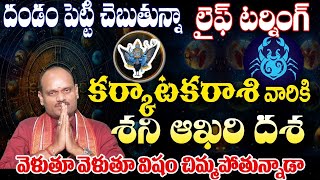 కర్కాటక రాశి వారికి శని ఆఖరి దశ దండం పెట్టి చెప్తున్నా లైఫ్ టర్నింగ్ వెళ్తూ వెళ్తూ విషం చిముతున్నాడ [upl. by Ennyl211]