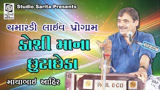 Mayabhai Ahir Chamardi Live 2018 Full Dayro  Gujarati Nonstop Jokes [upl. by Loseff]