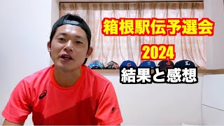 【駅伝】箱根駅伝予選会2024 結果と感想 [upl. by Krusche]