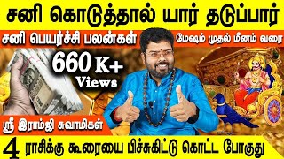 Sani peyarchi palan 2023 in tamil  சனி பெயர்ச்சி பலன்கள் 2023  மேஷம் முதல் மீனம் வரை  Jothidam tv [upl. by Nomis]