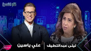 توقعات جديدة لـ ليلى عبد اللطيف عن الاغتيـ ـالات في لبنان  الله يستر [upl. by Chaker]