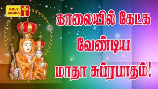 Madha Subrapatham  மாதா சுப்ரபாதம்  Madha Tamil Songs  காலையில் கேட்க வேண்டிய மாதா பாடல் [upl. by Katonah]