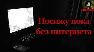 Истории на ночь  Посижу пока без интернета [upl. by Arnaud]