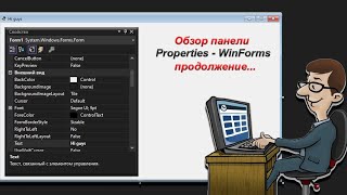 Обзор панели Properties свойства  продолжение  C  NET  WinForms [upl. by Rovaert358]