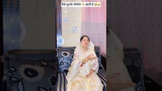 पैसे चुराती है 🤣 comedywithlovely saasbahucomedy shortsfeed ytshorts recommended viralcomedy [upl. by Crystal]