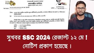 সুখবর SSC 2024 রেজাল্ট ১২ মে  নোটিশ প্রকাশ হয়েছে  ssc result 2024 [upl. by Munniks]