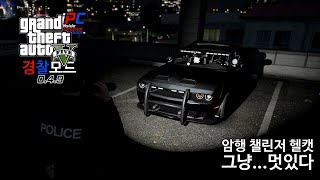 어머나 챌린저그것도 암행 경찰차 200KMH  GTA V LSPDFR 049 경찰모드 시즌 IV 234 [upl. by Nohsad347]