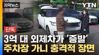 자막뉴스 번호판이 우수수사라진 렌터카 찾아갔더니 세상에  YTN [upl. by Rosner]